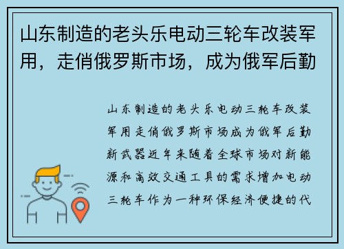 山东制造的老头乐电动三轮车改装军用，走俏俄罗斯市场，成为俄军后勤新武器