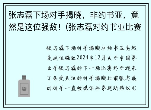 张志磊下场对手揭晓，非约书亚，竟然是这位强敌！(张志磊对约书亚比赛视频)