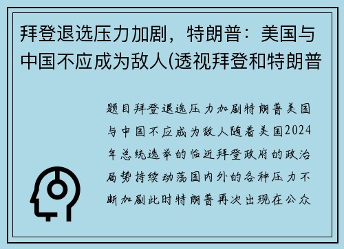 拜登退选压力加剧，特朗普：美国与中国不应成为敌人(透视拜登和特朗普竞选迷局)