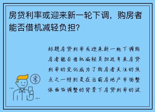 房贷利率或迎来新一轮下调，购房者能否借机减轻负担？