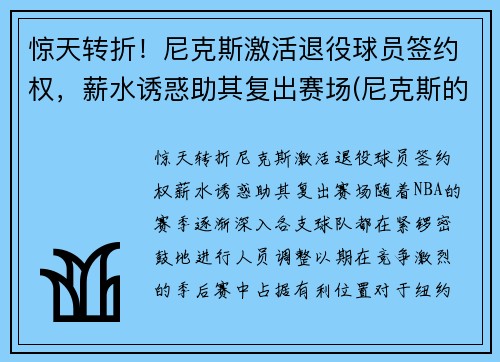 惊天转折！尼克斯激活退役球员签约权，薪水诱惑助其复出赛场(尼克斯的球员)