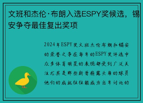 文班和杰伦·布朗入选ESPY奖候选，锡安争夺最佳复出奖项