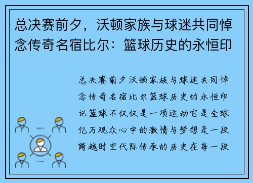 总决赛前夕，沃顿家族与球迷共同悼念传奇名宿比尔：篮球历史的永恒印记