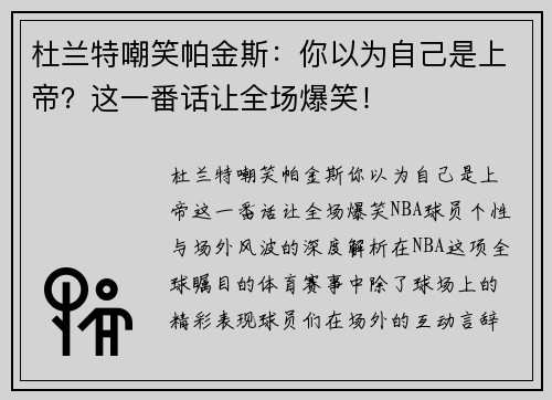 杜兰特嘲笑帕金斯：你以为自己是上帝？这一番话让全场爆笑！