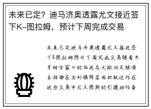 未来已定？迪马济奥透露尤文接近签下K-图拉姆，预计下周完成交易