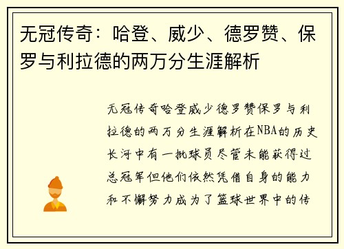 无冠传奇：哈登、威少、德罗赞、保罗与利拉德的两万分生涯解析