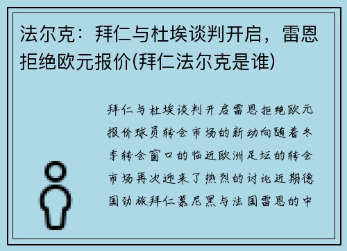 法尔克：拜仁与杜埃谈判开启，雷恩拒绝欧元报价(拜仁法尔克是谁)