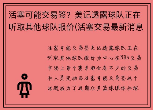 活塞可能交易签？美记透露球队正在听取其他球队报价(活塞交易最新消息)