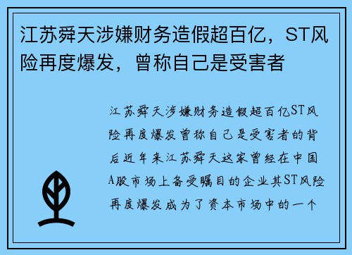 江苏舜天涉嫌财务造假超百亿，ST风险再度爆发，曾称自己是受害者