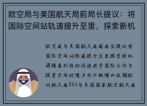 欧空局与美国航天局前局长提议：将国际空间站轨道提升至里，探索新机遇