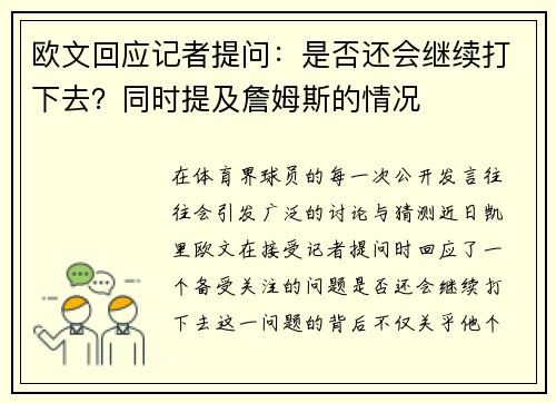 欧文回应记者提问：是否还会继续打下去？同时提及詹姆斯的情况