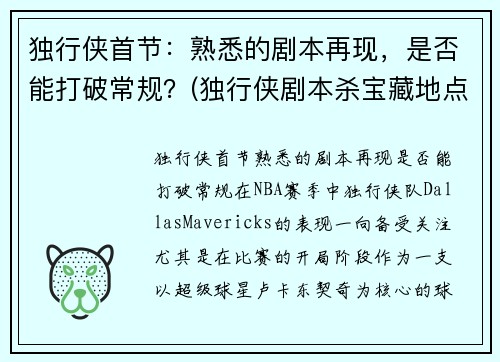 独行侠首节：熟悉的剧本再现，是否能打破常规？(独行侠剧本杀宝藏地点)