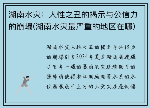 湖南水灾：人性之丑的揭示与公信力的崩塌(湖南水灾最严重的地区在哪)