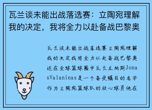 瓦兰谈未能出战落选赛：立陶宛理解我的决定，我将全力以赴备战巴黎奥运