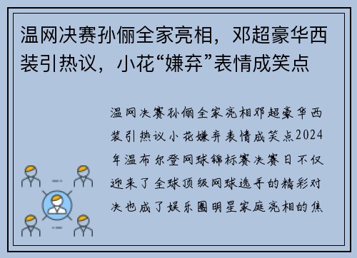 温网决赛孙俪全家亮相，邓超豪华西装引热议，小花“嫌弃”表情成笑点