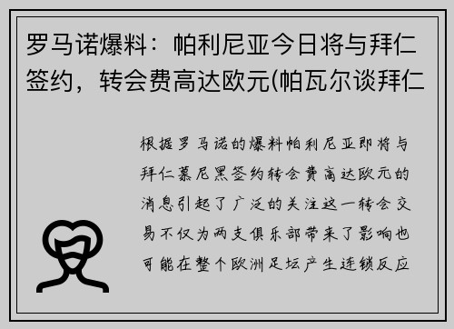 罗马诺爆料：帕利尼亚今日将与拜仁签约，转会费高达欧元(帕瓦尔谈拜仁欧冠冠军)