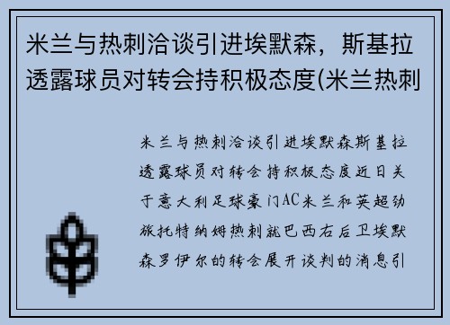 米兰与热刺洽谈引进埃默森，斯基拉透露球员对转会持积极态度(米兰热刺欧冠)