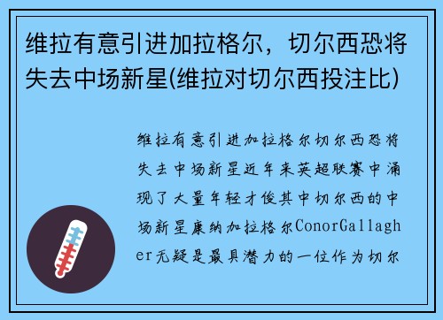 维拉有意引进加拉格尔，切尔西恐将失去中场新星(维拉对切尔西投注比)