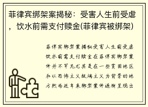 菲律宾绑架案揭秘：受害人生前受虐，饮水前需支付赎金(菲律宾被绑架)