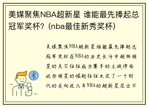 美媒聚焦NBA超新星 谁能最先捧起总冠军奖杯？(nba最佳新秀奖杯)