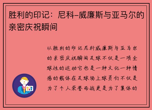 胜利的印记：尼科-威廉斯与亚马尔的亲密庆祝瞬间