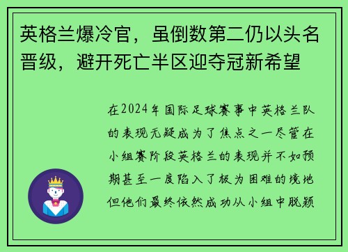 英格兰爆冷官，虽倒数第二仍以头名晋级，避开死亡半区迎夺冠新希望