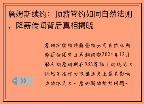 詹姆斯续约：顶薪签约如同自然法则，降薪传闻背后真相揭晓