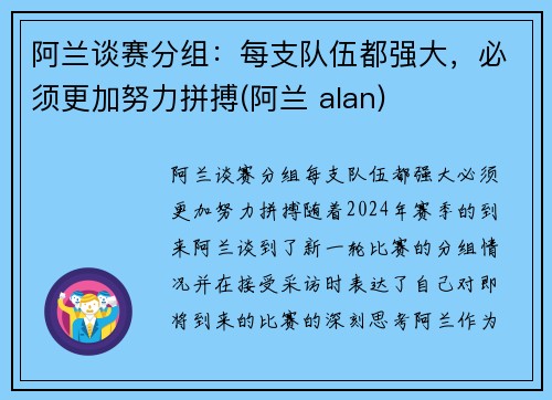 阿兰谈赛分组：每支队伍都强大，必须更加努力拼搏(阿兰 alan)