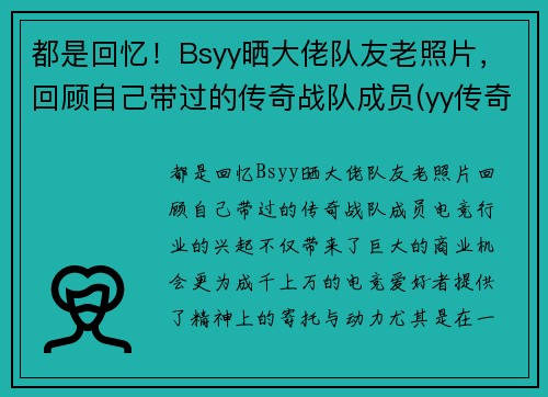 都是回忆！Bsyy晒大佬队友老照片，回顾自己带过的传奇战队成员(yy传奇主播)