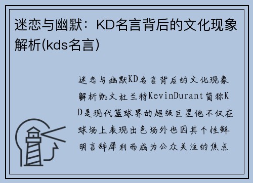 迷恋与幽默：KD名言背后的文化现象解析(kds名言)