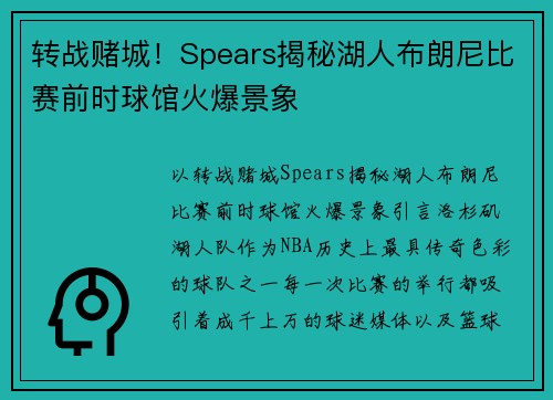 转战赌城！Spears揭秘湖人布朗尼比赛前时球馆火爆景象