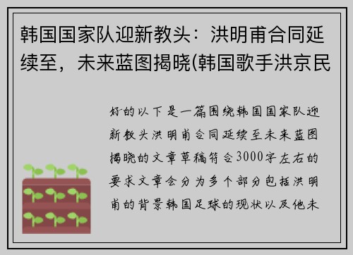 韩国国家队迎新教头：洪明甫合同延续至，未来蓝图揭晓(韩国歌手洪京民)