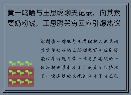 黄一鸣晒与王思聪聊天记录，向其索要奶粉钱，王思聪哭穷回应引爆热议