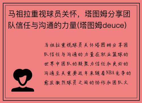 马祖拉重视球员关怀，塔图姆分享团队信任与沟通的力量(塔图姆deuce)