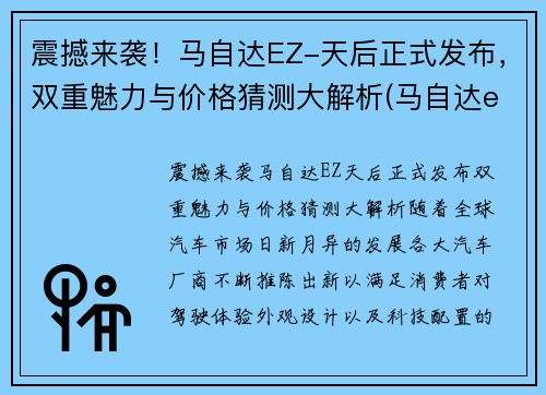 震撼来袭！马自达EZ-天后正式发布，双重魅力与价格猜测大解析(马自达ela)