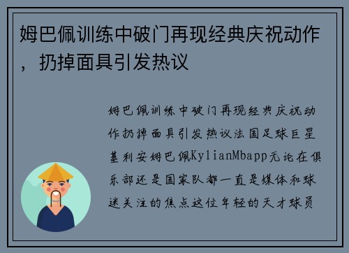 姆巴佩训练中破门再现经典庆祝动作，扔掉面具引发热议