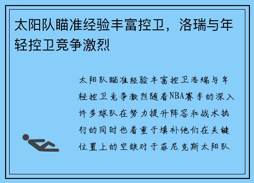 太阳队瞄准经验丰富控卫，洛瑞与年轻控卫竞争激烈