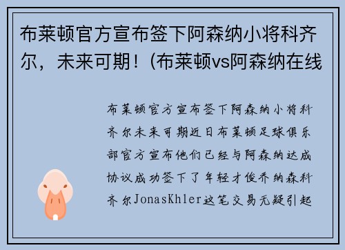 布莱顿官方宣布签下阿森纳小将科齐尔，未来可期！(布莱顿vs阿森纳在线直播)