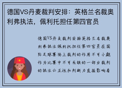 德国VS丹麦裁判安排：英格兰名裁奥利弗执法，佩利托担任第四官员