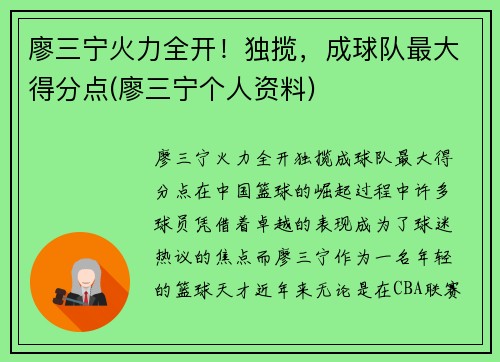 廖三宁火力全开！独揽，成球队最大得分点(廖三宁个人资料)