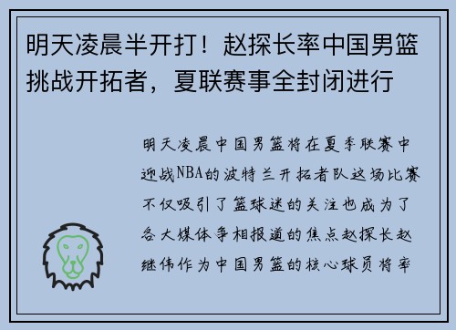 明天凌晨半开打！赵探长率中国男篮挑战开拓者，夏联赛事全封闭进行