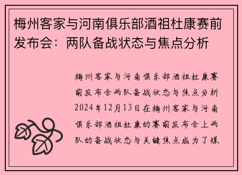 梅州客家与河南俱乐部酒祖杜康赛前发布会：两队备战状态与焦点分析