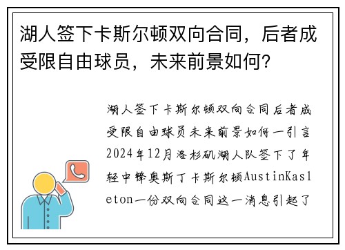 湖人签下卡斯尔顿双向合同，后者成受限自由球员，未来前景如何？