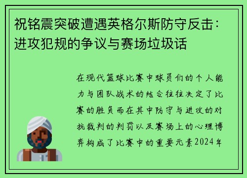 祝铭震突破遭遇英格尔斯防守反击：进攻犯规的争议与赛场垃圾话