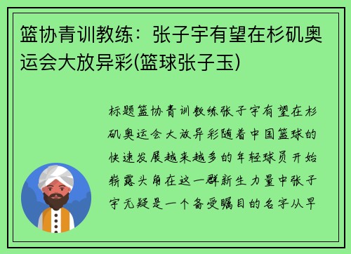 篮协青训教练：张子宇有望在杉矶奥运会大放异彩(篮球张子玉)