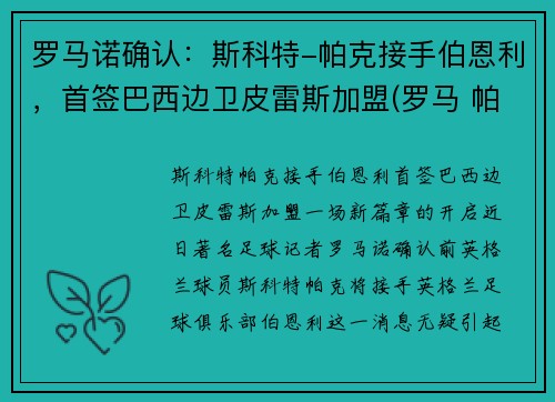 罗马诺确认：斯科特-帕克接手伯恩利，首签巴西边卫皮雷斯加盟(罗马 帕斯托雷)