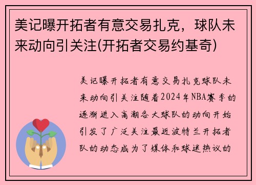 美记曝开拓者有意交易扎克，球队未来动向引关注(开拓者交易约基奇)