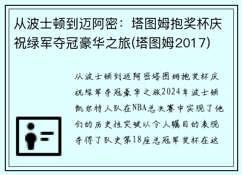 从波士顿到迈阿密：塔图姆抱奖杯庆祝绿军夺冠豪华之旅(塔图姆2017)