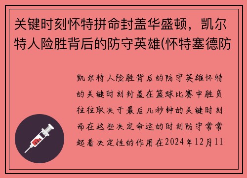 关键时刻怀特拼命封盖华盛顿，凯尔特人险胜背后的防守英雄(怀特塞德防守好吗)