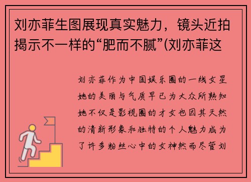 刘亦菲生图展现真实魅力，镜头近拍揭示不一样的“肥而不腻”(刘亦菲这是什么神仙颜值)
